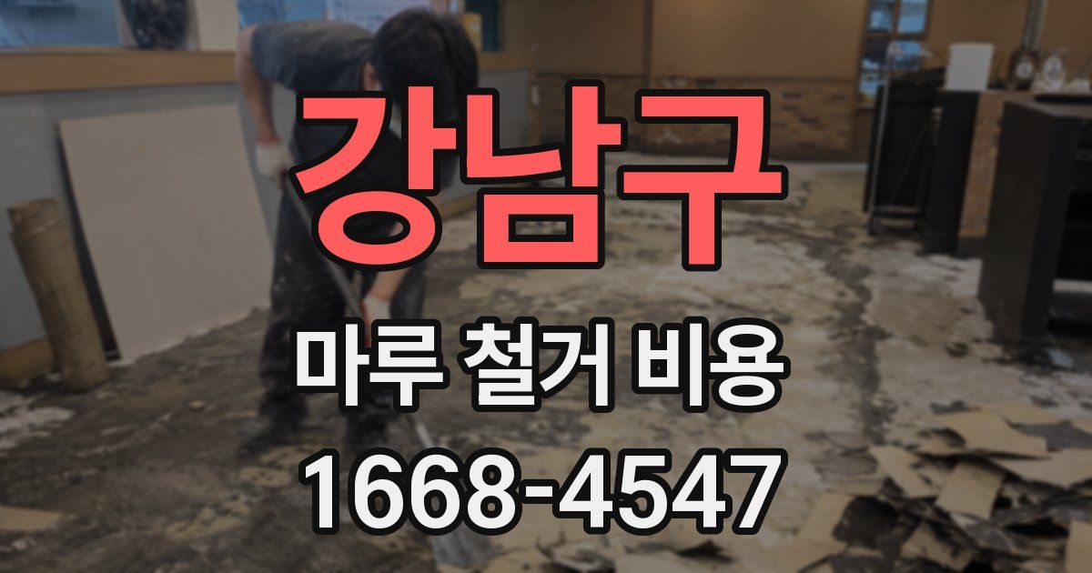 강남구 마루 철거 비용
