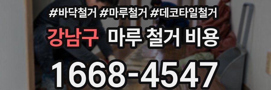 강남구 마루 철거 비용