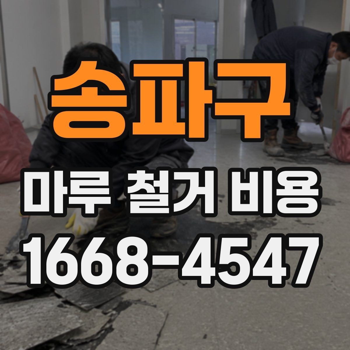 송파구 마루 철거 비용 오래된 바닥에서 자주 나오는 변수