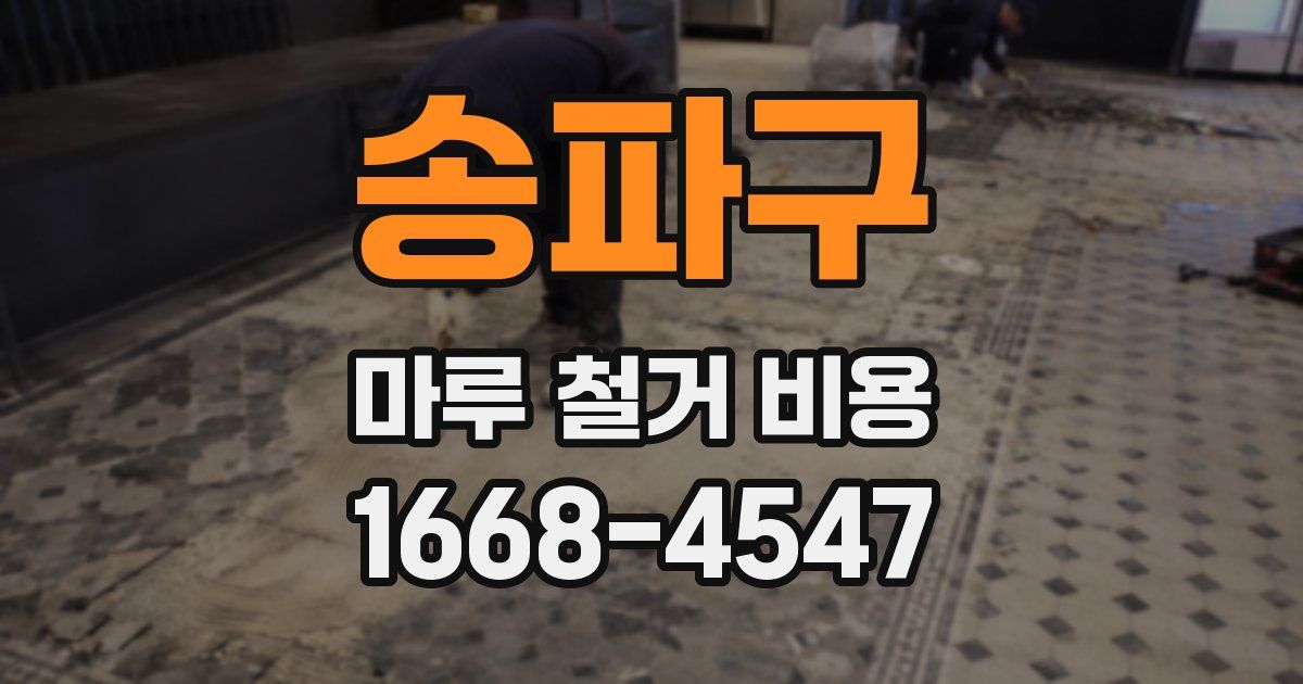 송파구 마루 철거 비용