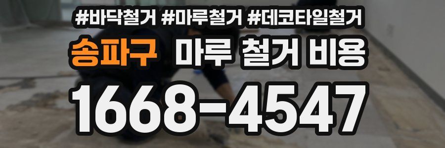 송파구 마루 철거 비용