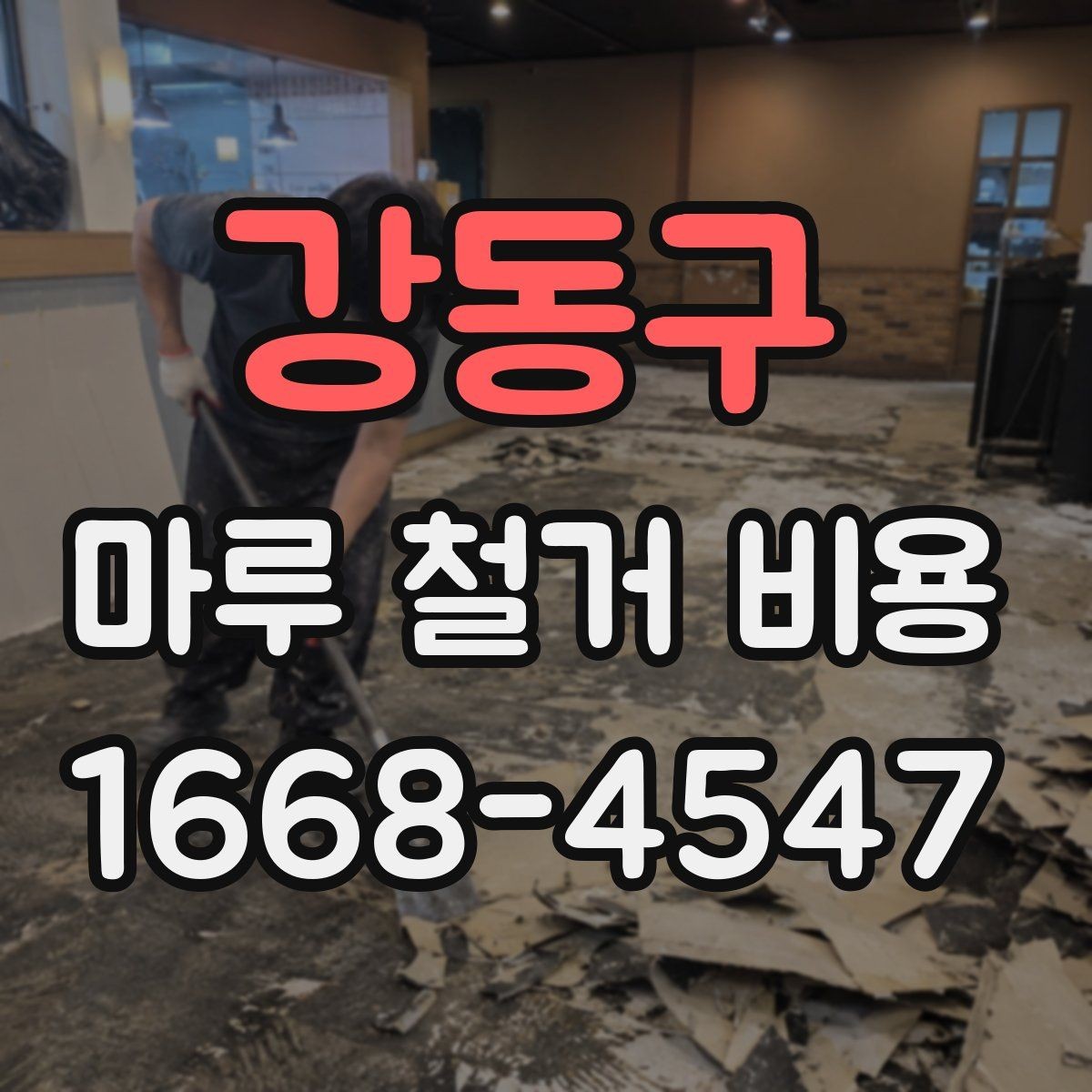 강동구 마루 철거 비용 계산할 때 놓치기 쉬운 부분