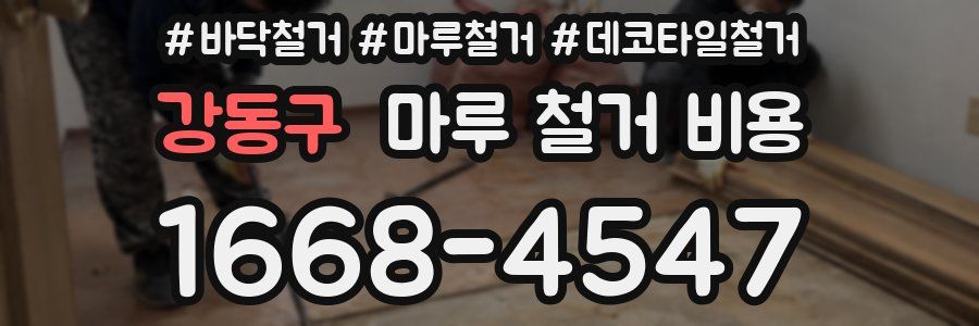 강동구 마루 철거 비용