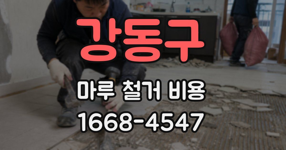 강동구 마루 철거 비용