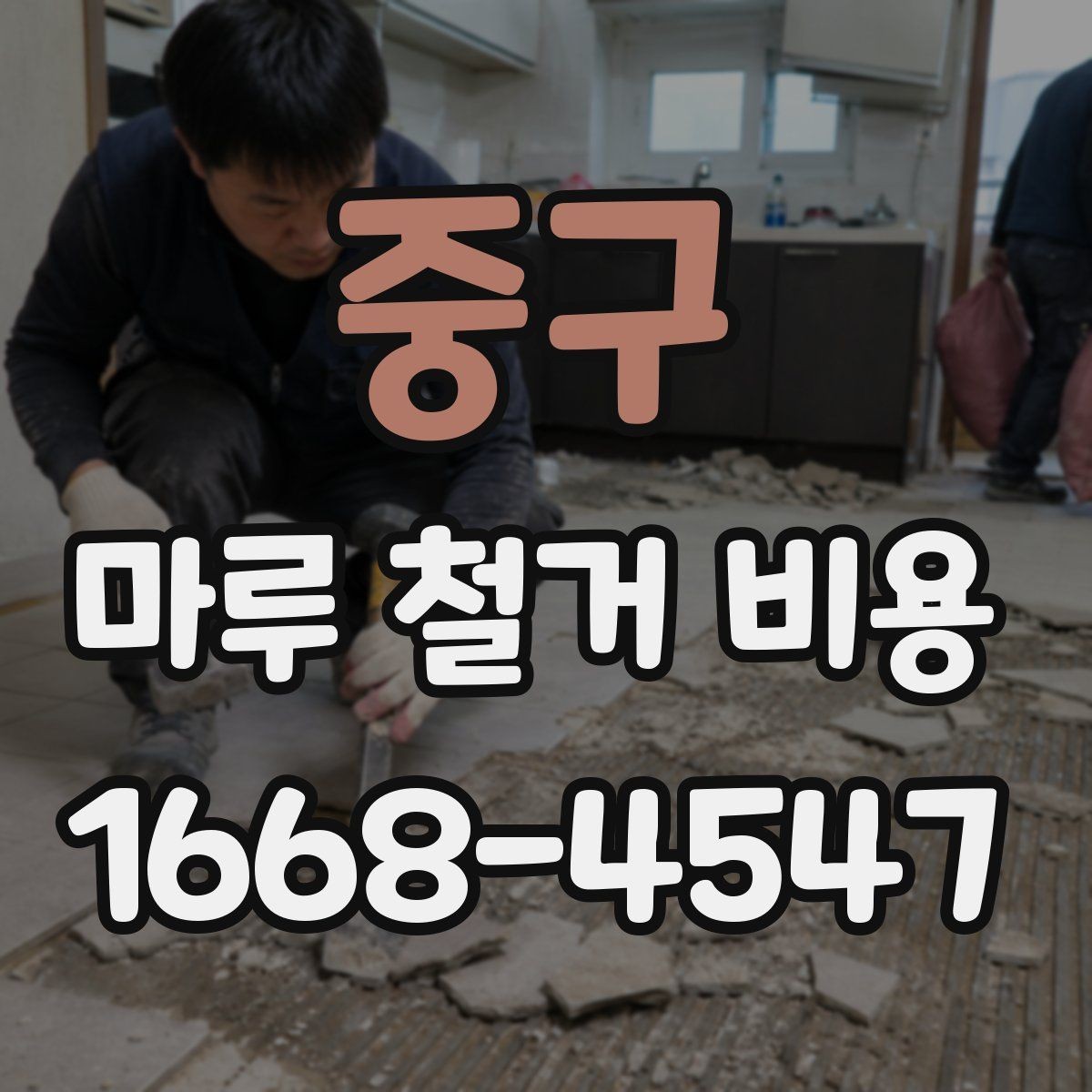 중구 마루 철거 비용 얼마 정도 들까?