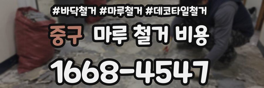 중구 마루 철거 비용