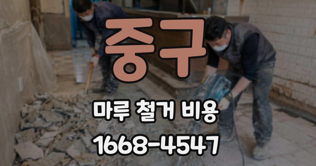 중구 마루 철거 비용