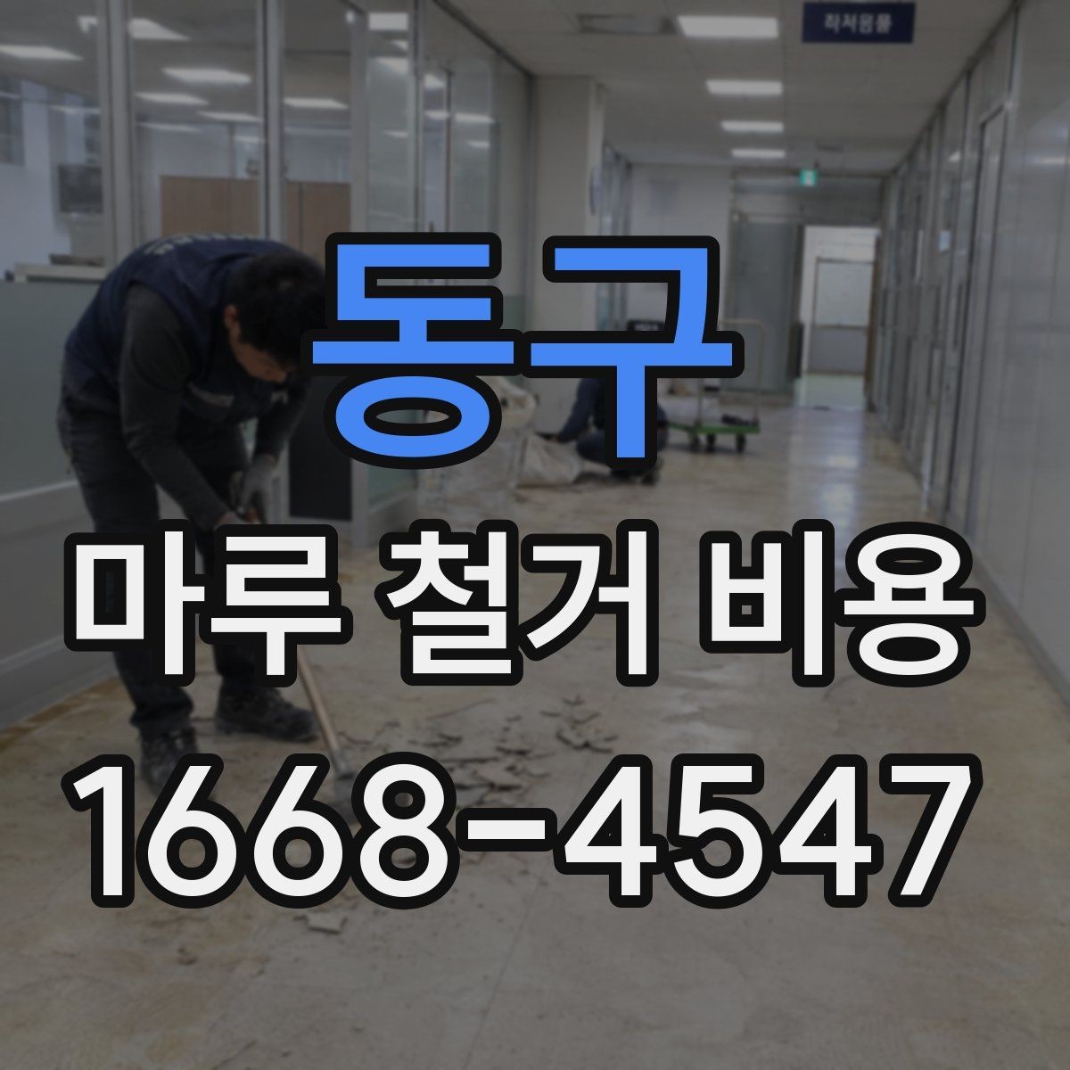동구 마루 철거 비용 계산에 필요한 현장 측정 항목