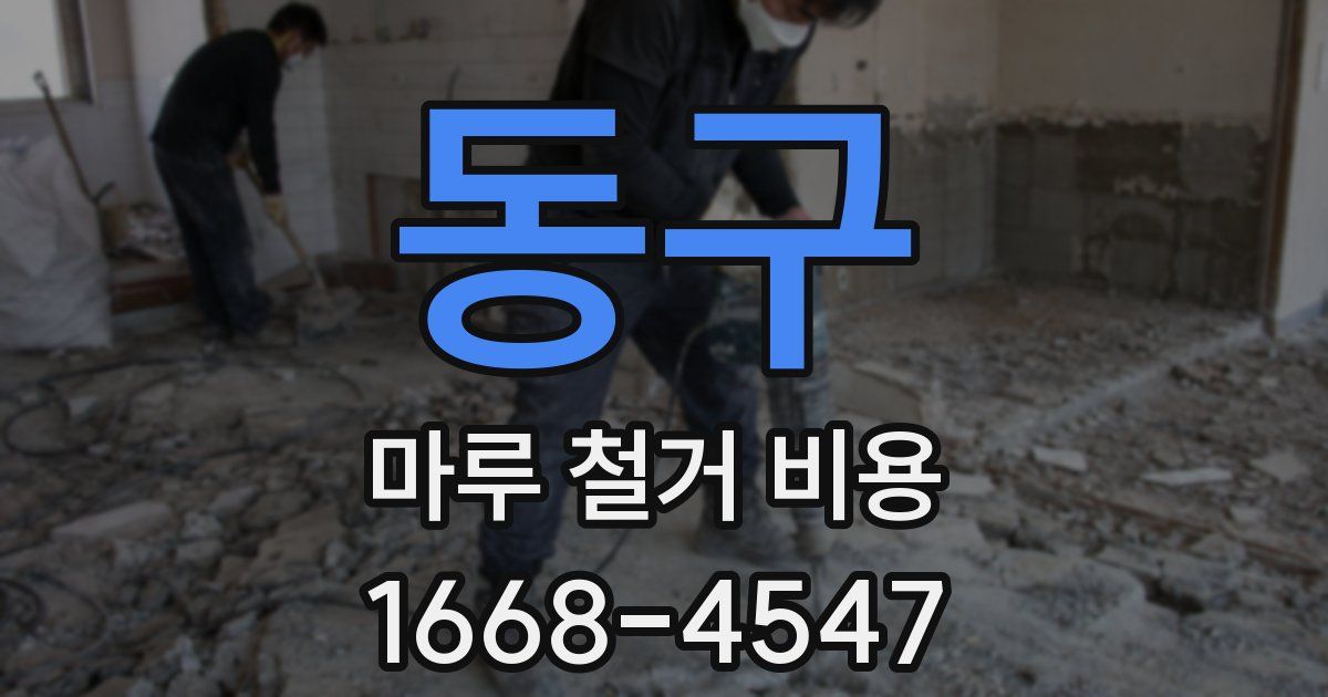 동구 마루 철거 비용