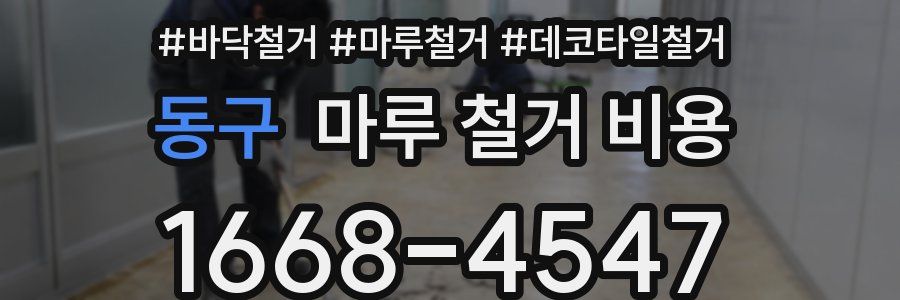 동구 마루 철거 비용