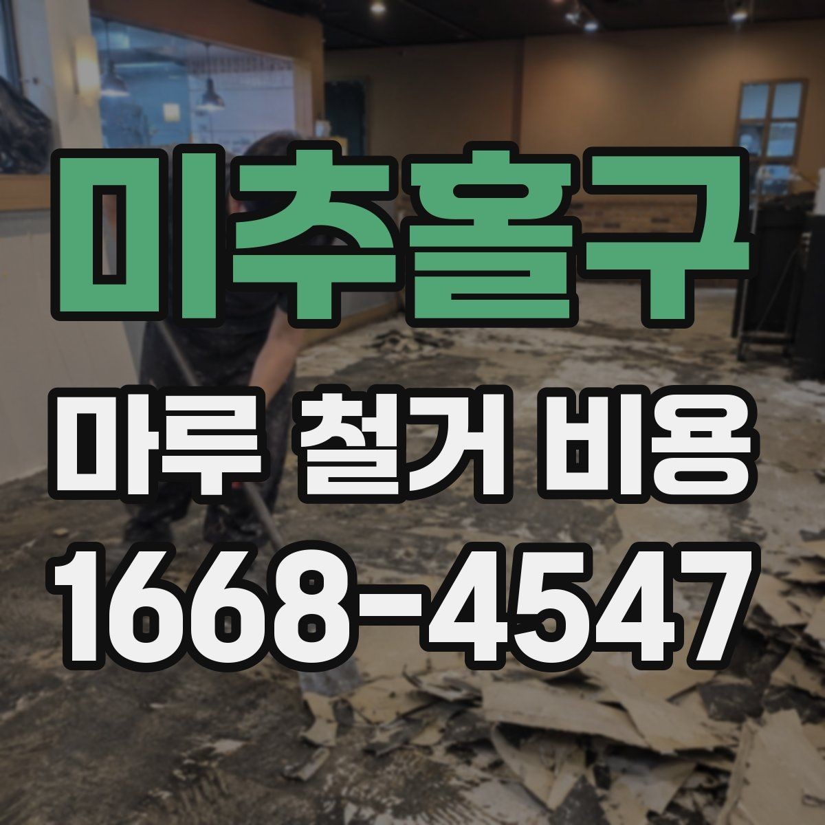 미추홀구 마루 철거 비용 비교 전 알아야 할 기준 3가지