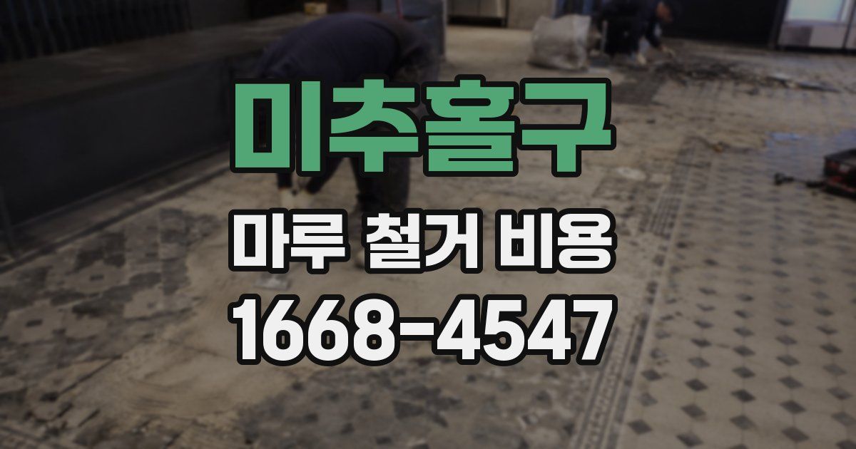 미추홀구 마루 철거 비용