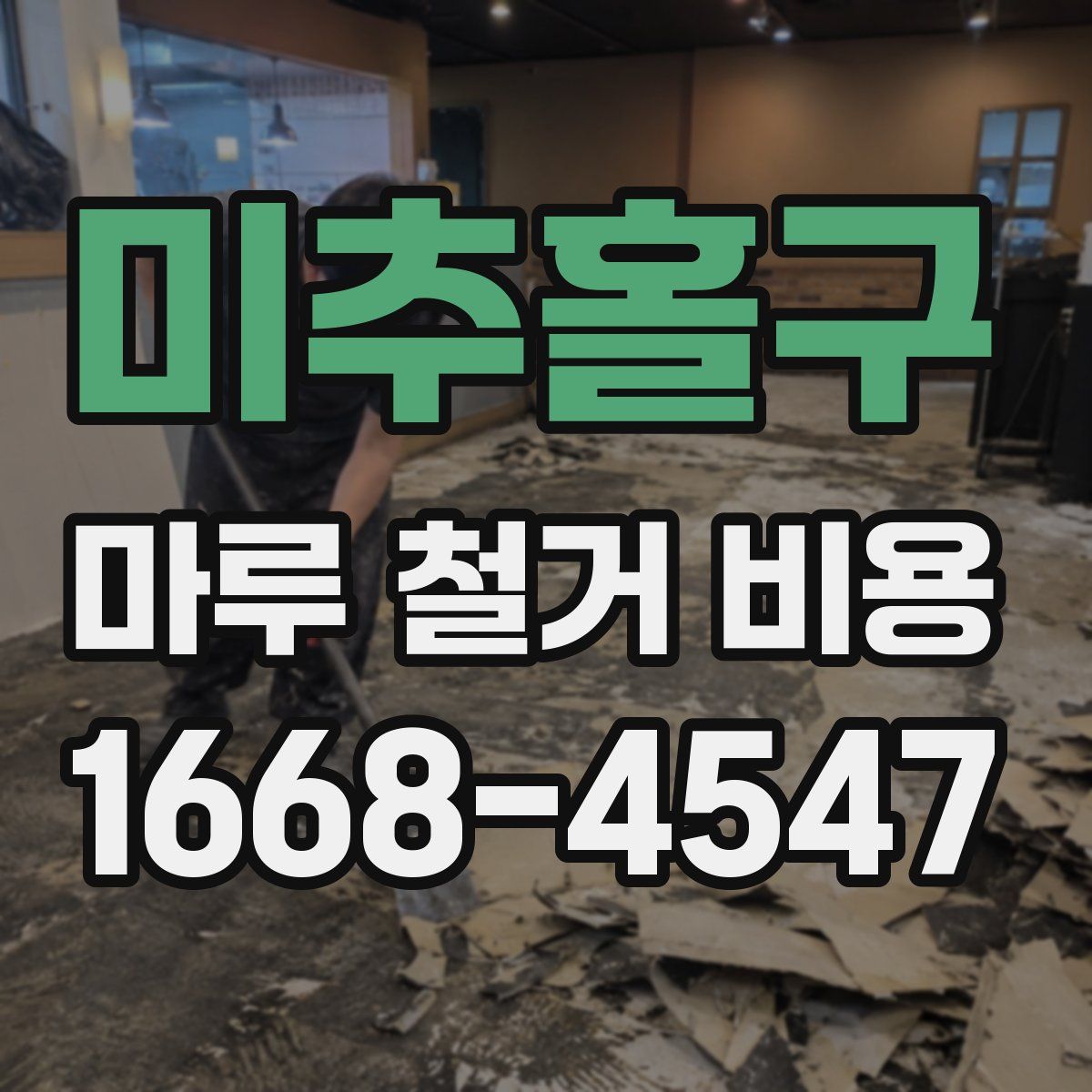 미추홀구 마루 철거 비용