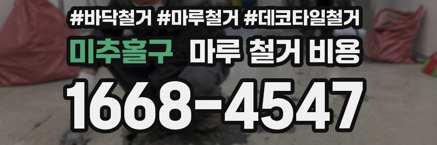 미추홀구 마루 철거 비용
