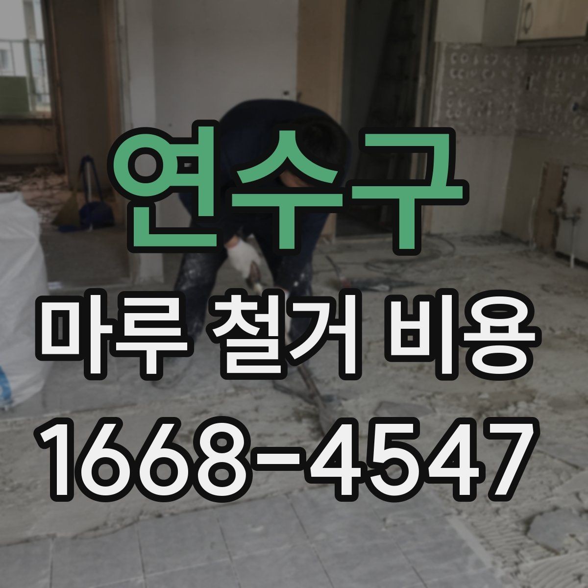 연수구 마루 철거 비용 요청 시 꼭 전달할 현장 정보