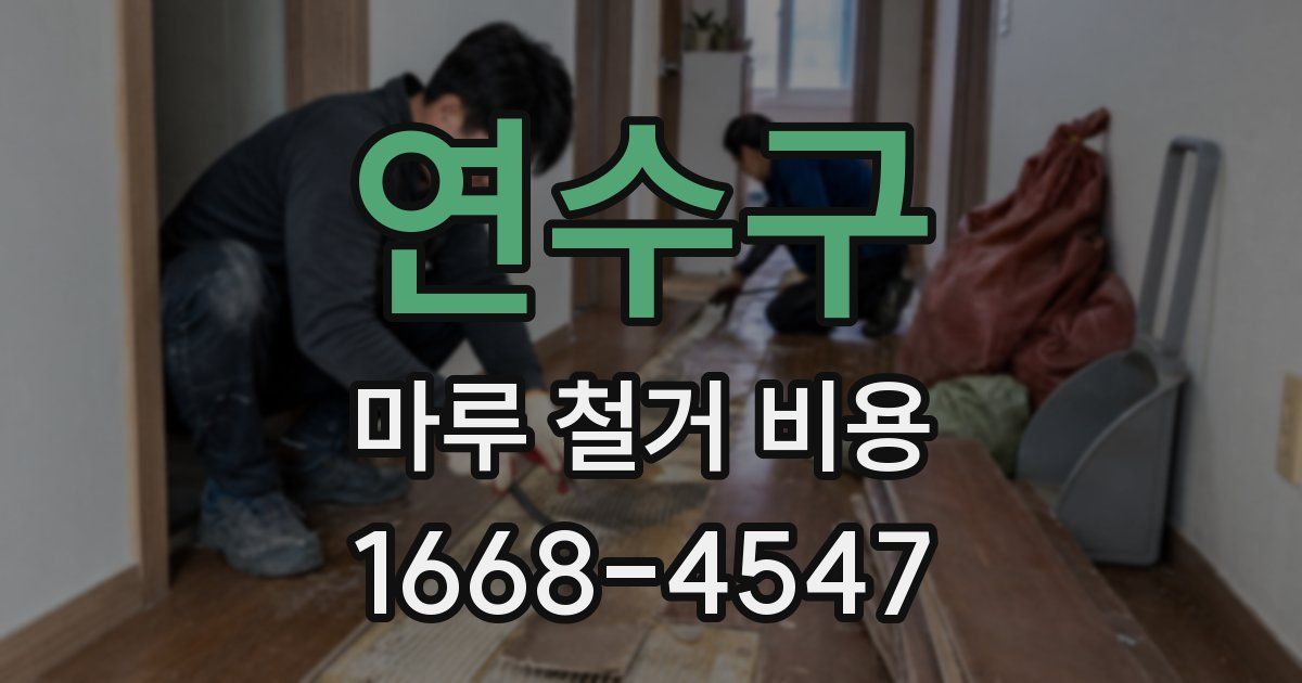 연수구 마루 철거 비용