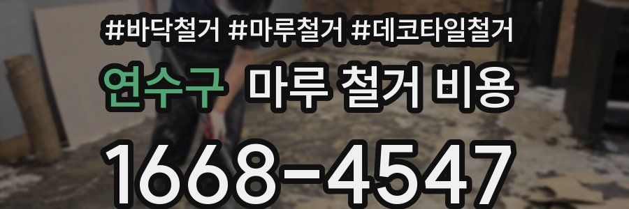 연수구 마루 철거 비용