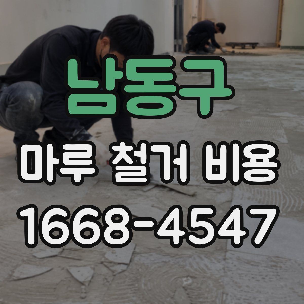남동구 마루 철거 비용 시공 방식별 장단점과 비용 차이