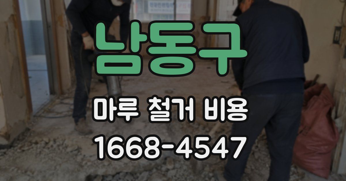 남동구 마루 철거 비용