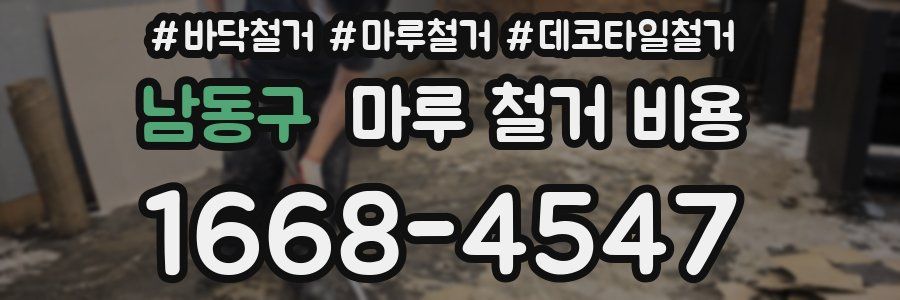 남동구 마루 철거 비용