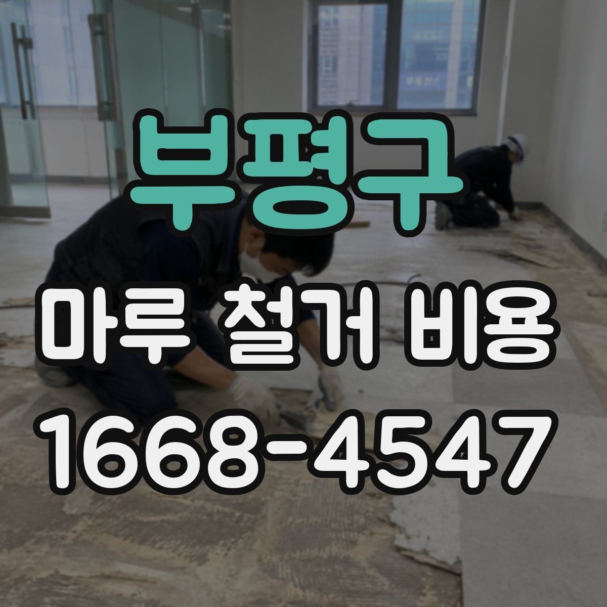 부평구 마루 철거 비용 부분 철거와 전체 철거의 차이