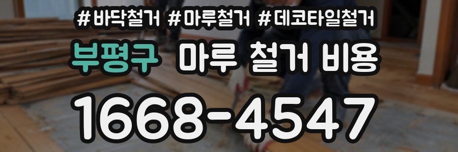 부평구 마루 철거 비용