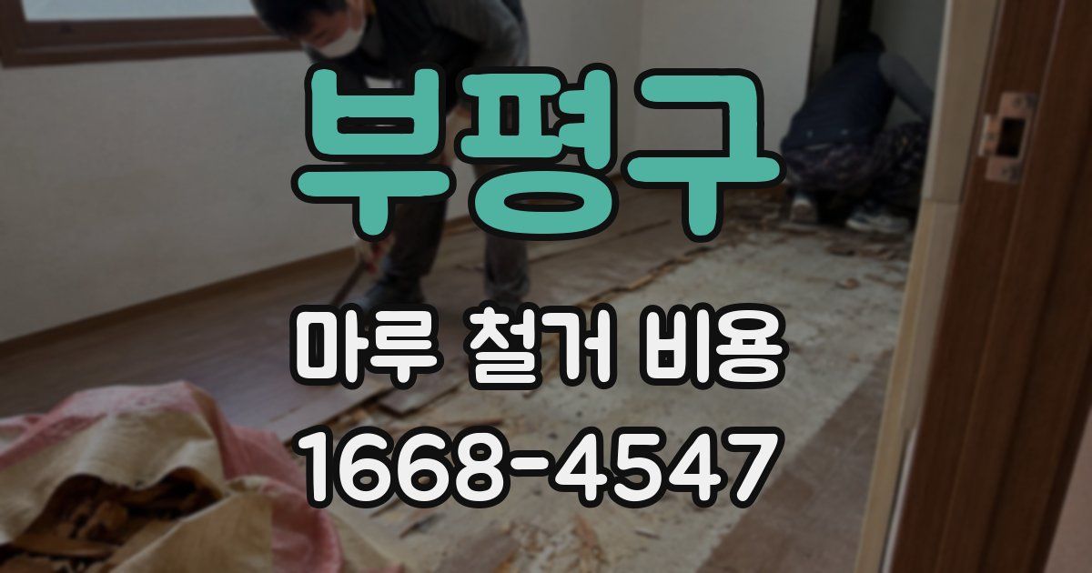 부평구 마루 철거 비용