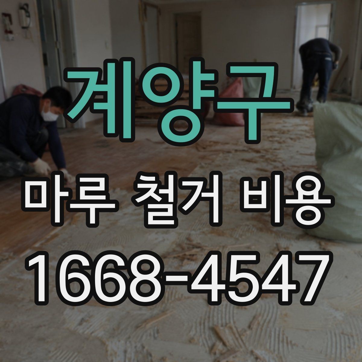 계양구 마루 철거 비용 상담할 때 물어볼 질문