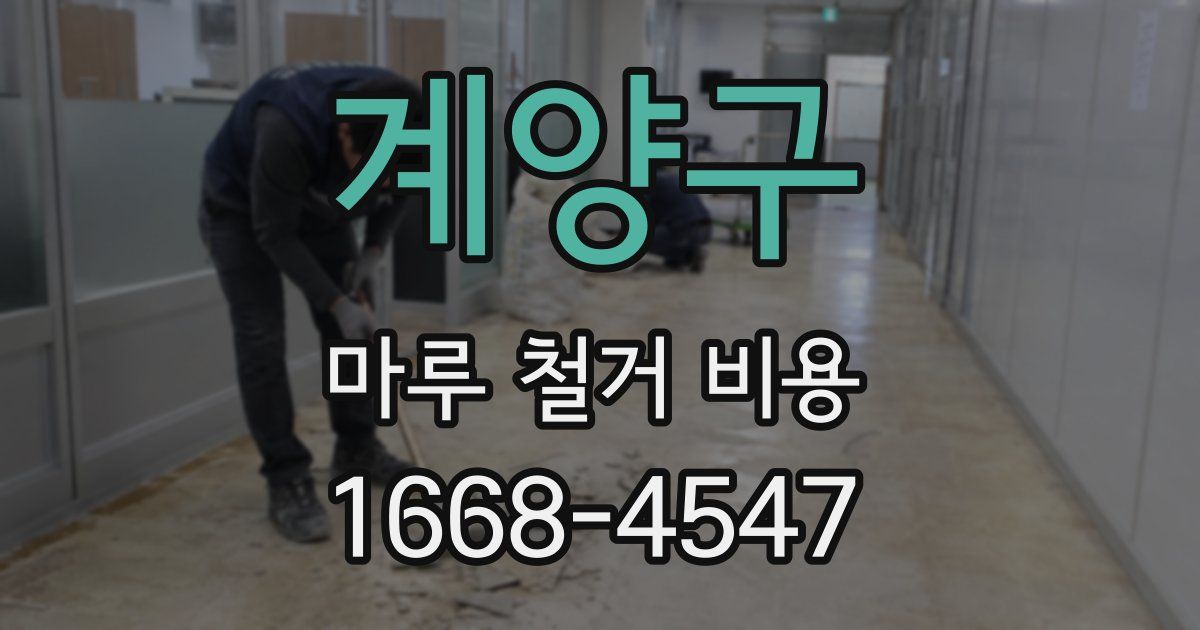 계양구 마루 철거 비용
