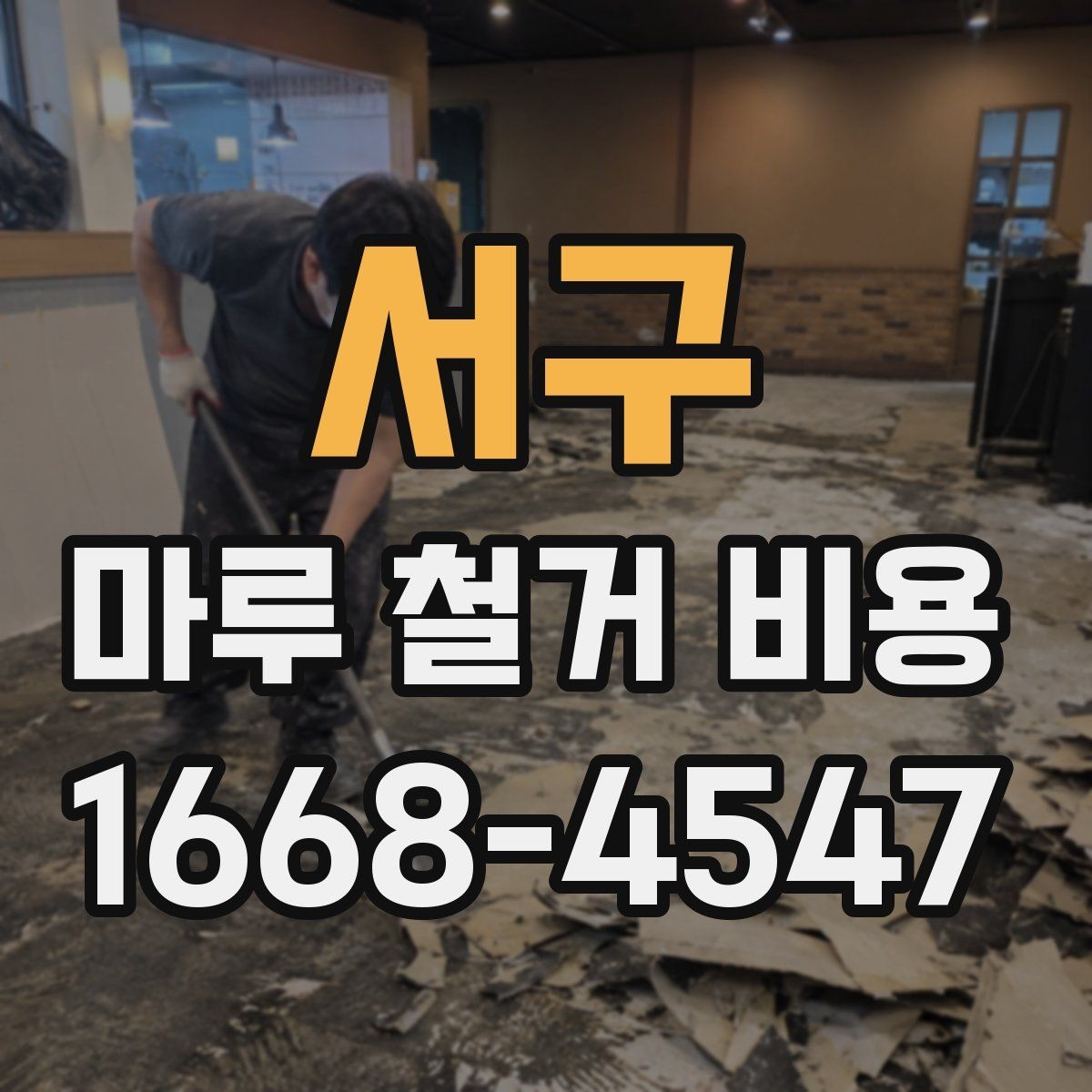 서구 마루 철거 비용 책정 시 자주 생기는 오해