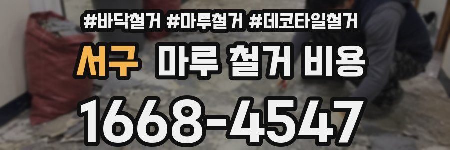 서구 마루 철거 비용