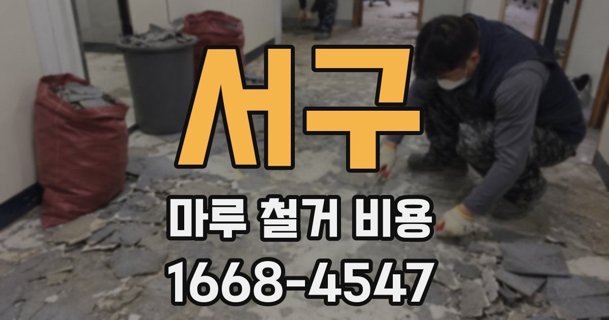 서구 마루 철거 비용