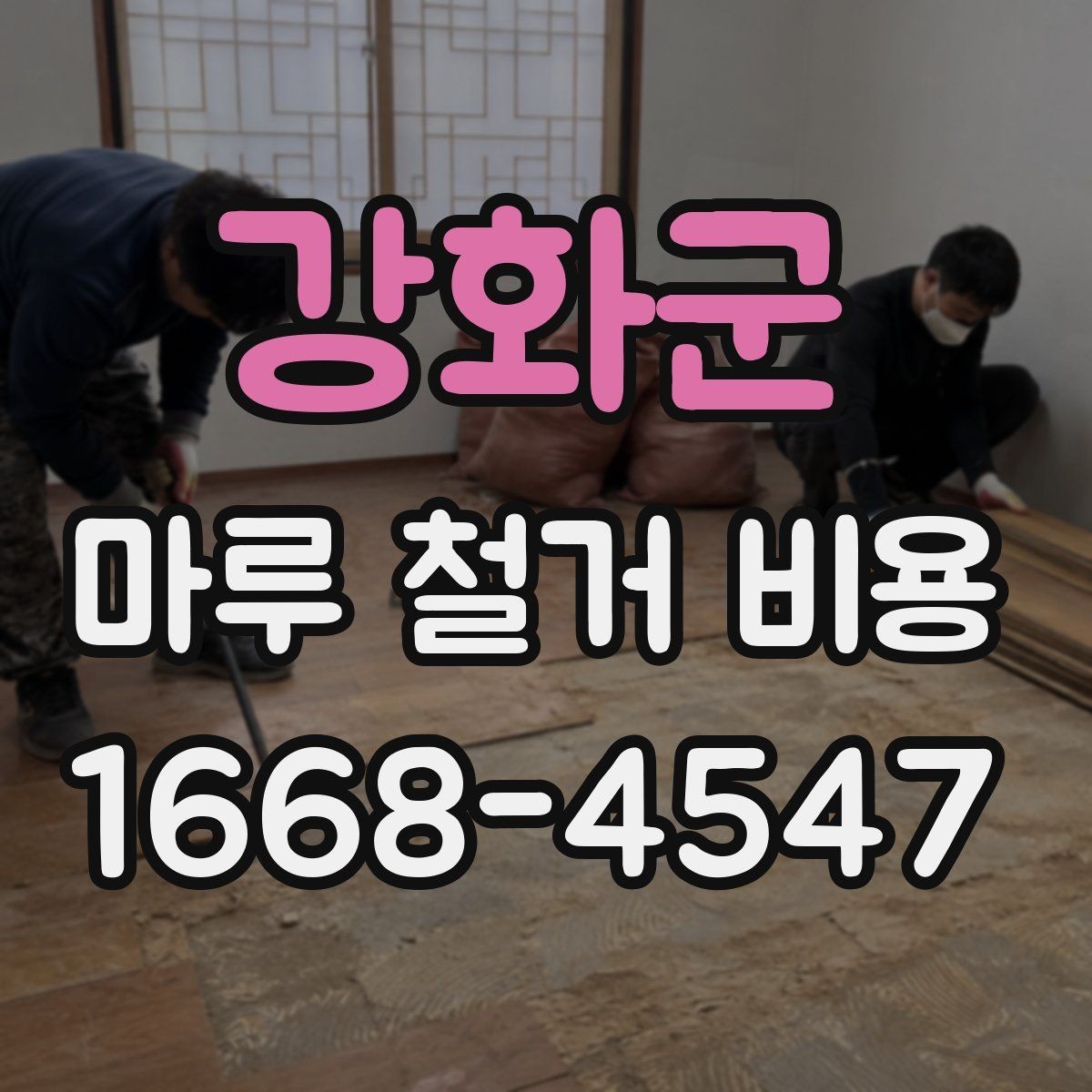 강화군 마루 철거 비용 공사 계획 세울 때 참고할 기준