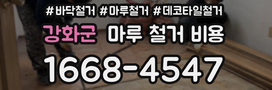 강화군 마루 철거 비용