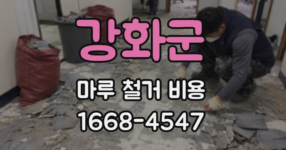 강화군 마루 철거 비용