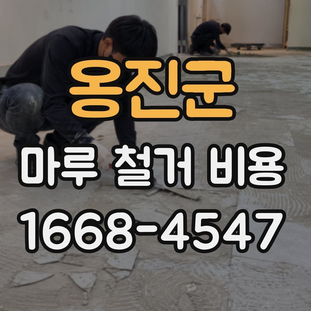 옹진군 마루 철거 비용 업체 상담 시 체크하면 좋은 기준