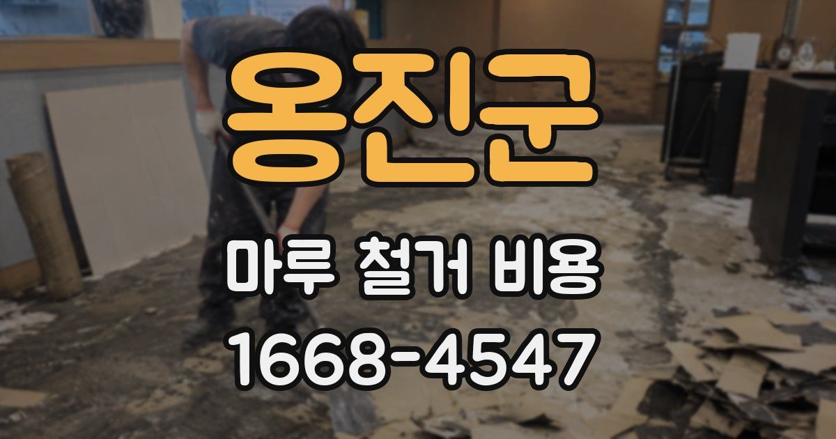 옹진군 마루 철거 비용
