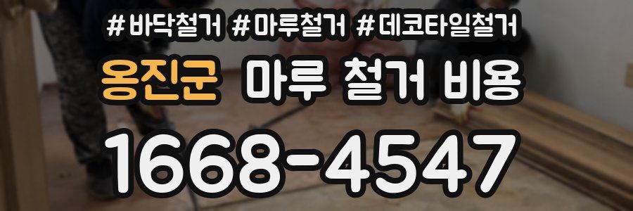 옹진군 마루 철거 비용