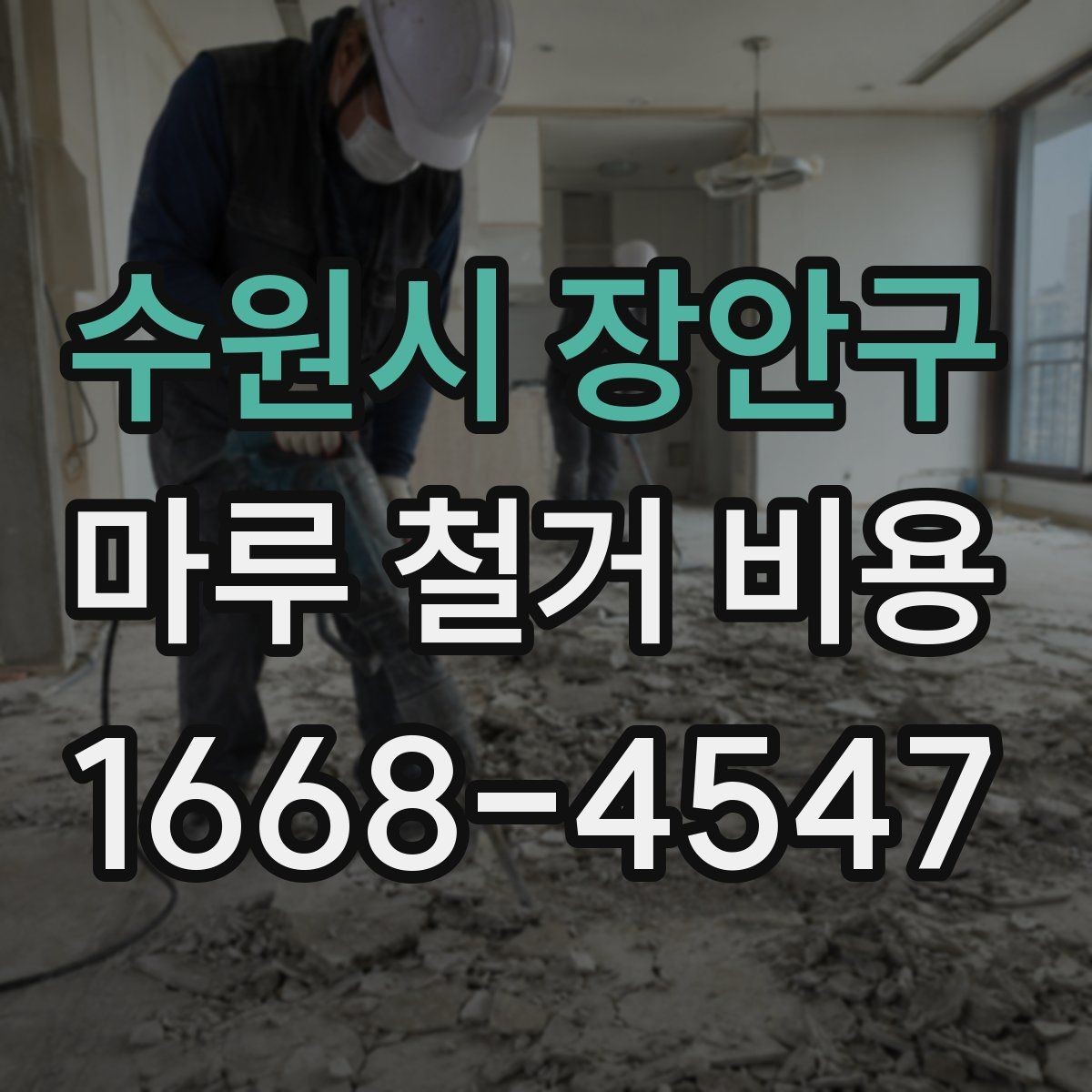 수원시 장안구 마루 철거 비용 견적에서 설명이 필요한 부분