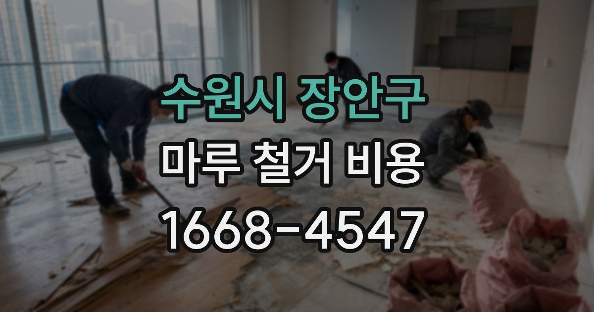 수원시 장안구 마루 철거 비용