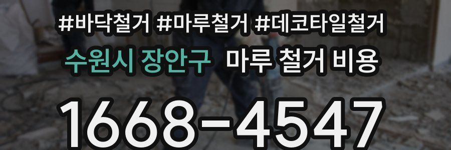 수원시 장안구 마루 철거 비용