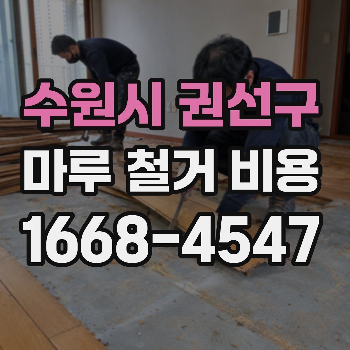 수원시 권선구 마루 철거 비용 문의 시 전달해야 할 내용