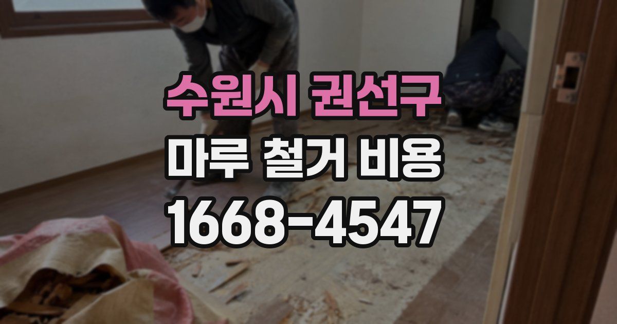 수원시 권선구 마루 철거 비용