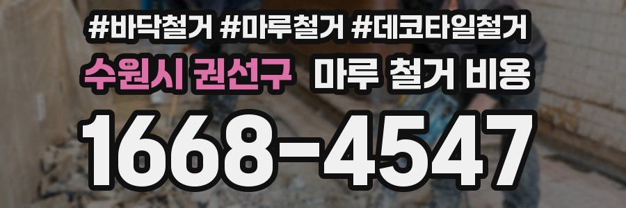 수원시 권선구 마루 철거 비용