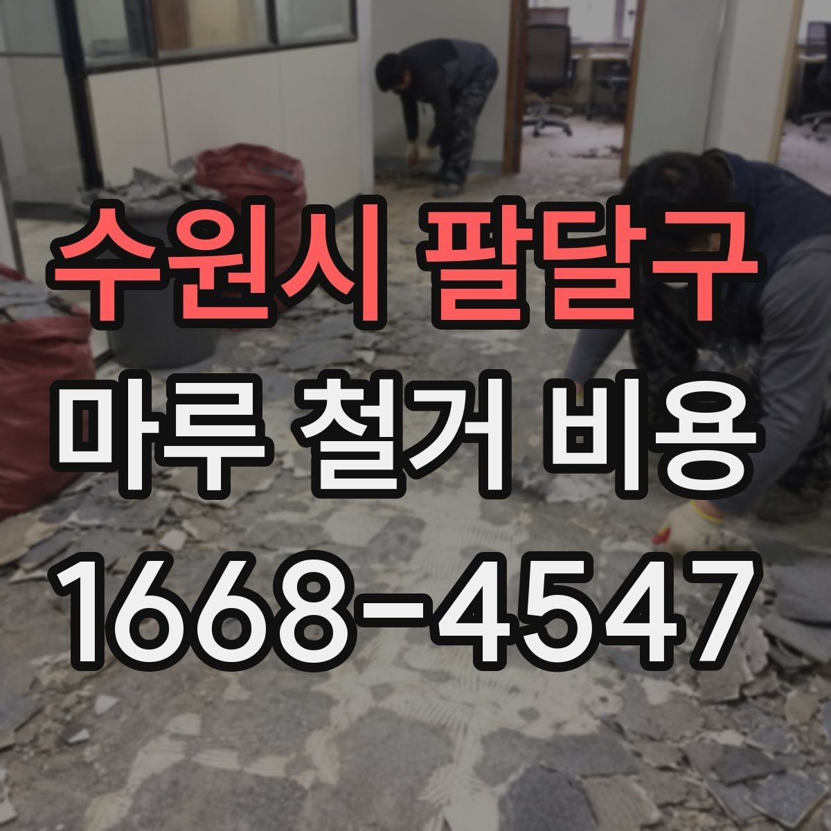 수원시 팔달구 마루 철거 비용 현장에 따른 차이를 이해하는 핵심 포인트