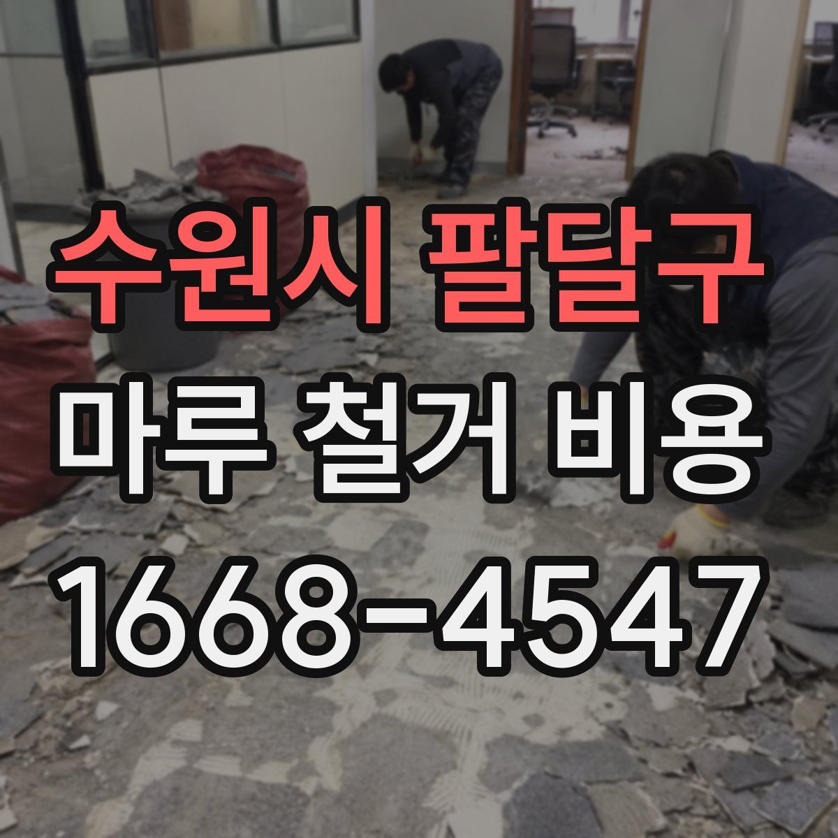 수원시 팔달구 마루 철거 비용