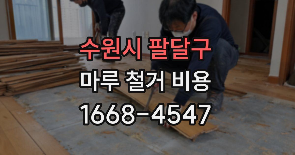 수원시 팔달구 마루 철거 비용