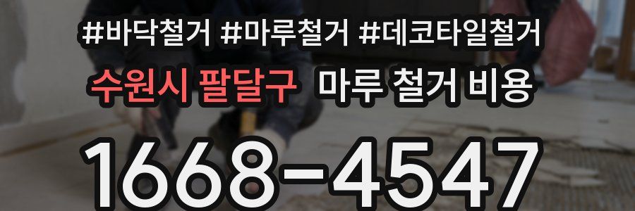 수원시 팔달구 마루 철거 비용