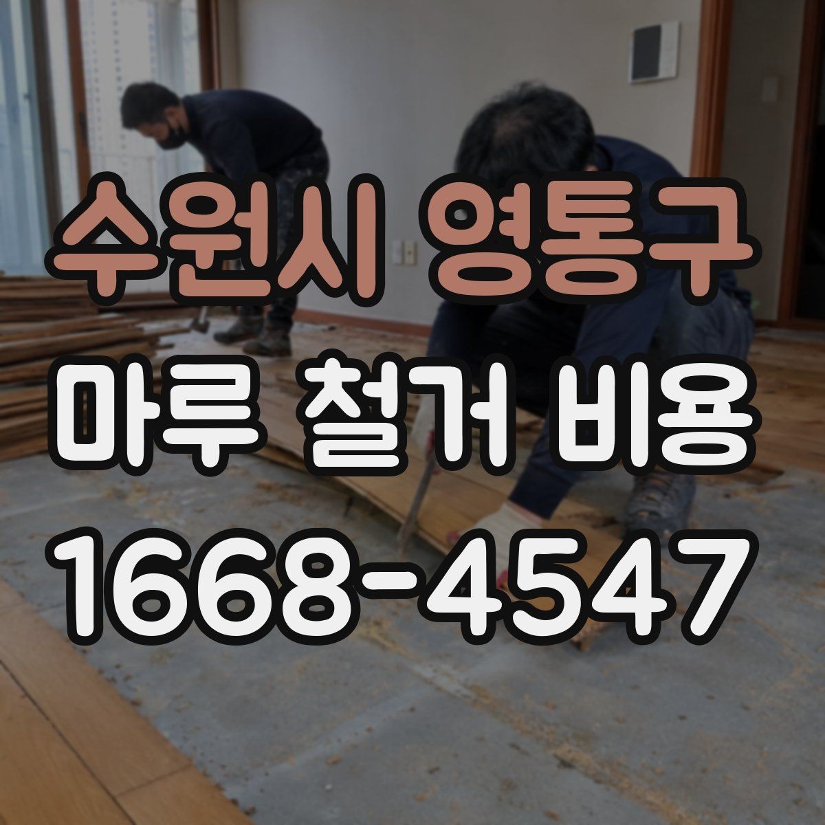 수원시 영통구 마루 철거 비용 철거 방식별로 달라지는 진행 절차