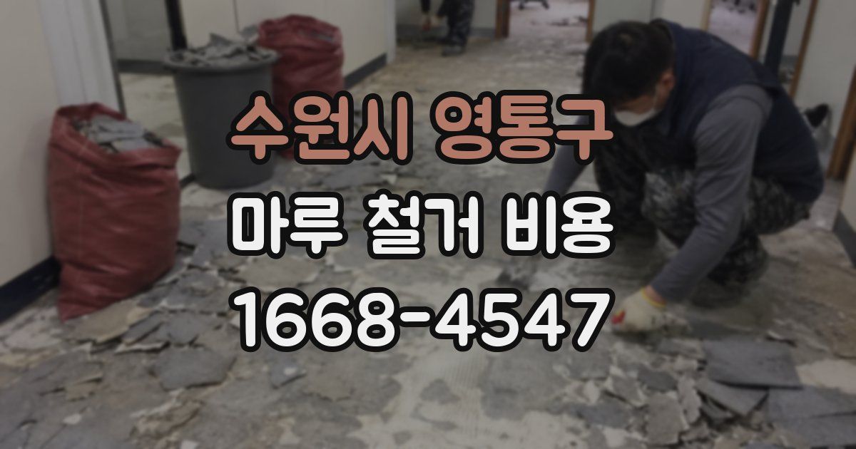 수원시 영통구 마루 철거 비용